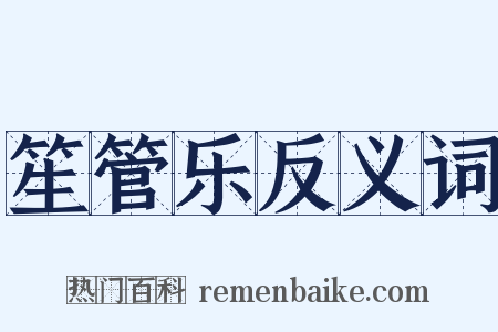 笙管乐反义词是什么意思的图片